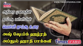 அதிரை முகைதீன் ஜும்ஆ பள்ளியின் ஜூம்ஆ உரை அஷ் ஷேய்க் அப்துல் ஹாதி முஃப்தி┇08/07/2022┇@TIMESOFADIRAI