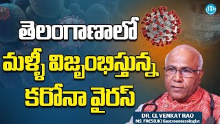 తెలంగాణాలో మళ్ళీ విజృంభిస్తున్న కరోనా వైరస్ - Dr CL Venkat Rao About Corona