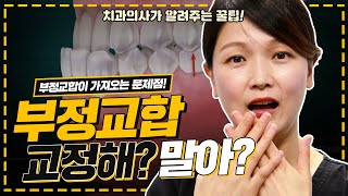 부정교합 교정안해서 발생하는 문제 치과의사가 알려주는 꿀팁 | 강남 아름드리치과