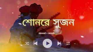 sunre sujon ami boli je tore || শোনরে সুজন আমি বলি যে তোরে || slowed@Reverb