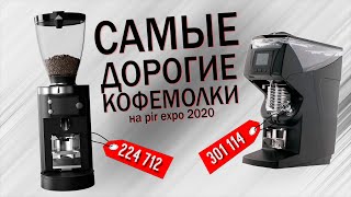 Самые дорогие кофемолки на PIR EXPO 2020 - Mythos 2 VS Mahlkonig E65