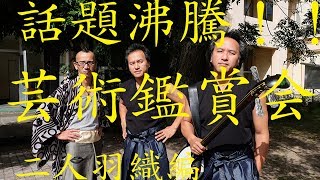 話題沸騰の芸術鑑賞会 ｜二人羽織編