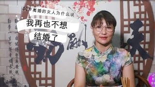 40岁的离婚女人，为什么说：“我再也不想结婚了”！