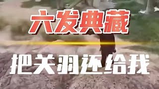 【抽卡】六發典藏：把關羽還給我！【三國志戰略版】