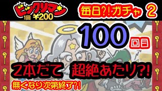 【100回目（シーズン２）】ビックリマン　毎日⁉ガチャ　２本立て