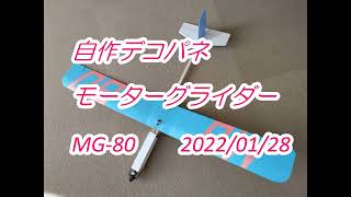 自作　デコパネ　モーターグライダー　MG 80　 2022.01.28