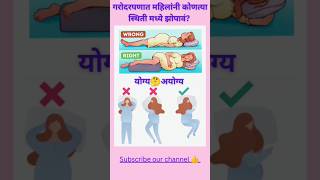 गरोदरपणात महिलांनी कोणत्या स्थिती मध्ये झोपावे?sleeping position during pregnancy?  #viral #shorts