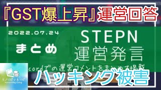 【STEPN(ステップン)】『GST爆上げ』運営(ギルさん)回答！そしてハッキング被害と対策はどうすれば良い？