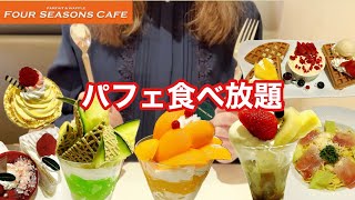 【食べ放題】フォーシーズンズカフェで高級パフェやケーキなどなどを楽しんで来ました！誕生月だから自分へのプレゼント🎁と思いましたが毎月行き始めたらごめんなさい🎉【フォーシーズンズカフェ】