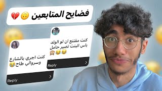 فضايح المتابعين