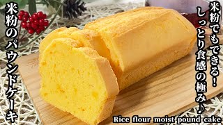 米粉のパウンドケーキの作り方♬気軽に簡単スイーツレシピ‐How to make rice flour pound cake‐【簡単・乳製品不使用・グルテンフリー】