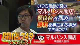 ＜パチスロ＞閉店くんが行く！#749【P-martTV】【ニューアイムジャグラーEX-AE】