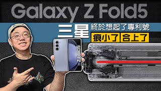 【Galaxy Z Fold5】三星終於想起了專利號！痕小了！合上了！但是不變的依舊不變！