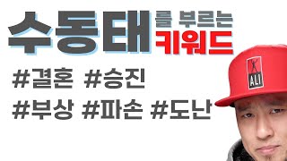 수동태 감각 키우기💡수동태를 부르는 키워드들‼️