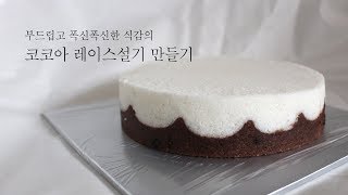 코코아 레이스 설기 만들기 How to make  cocoa rice cake