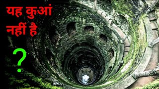 अजीबोगरीब कुआं || यह कुआं कुछ अलग है || रहस्यमय कुआं 😯 Mysterious Well