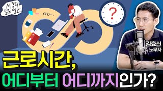 근로시간, 어디부터 어디까지인가?  (세상의 모든 정보｜직장인을 위한 라디오 생존백서김효신 소나무노동법률 노무사 )｜KBS 250917 방송