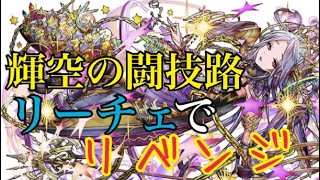 【パズドラ】輝空の闘技路　次こそリーチェで！？