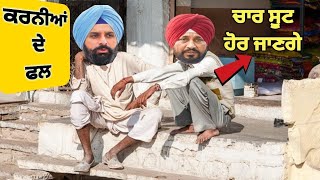 ਕਰਨੀਆਂ ਦੇ ਫਲ😃😂😜ਚਾਰ ਸੂਟ ਹੋਰ ਜਾਣ•ਗੇ😱