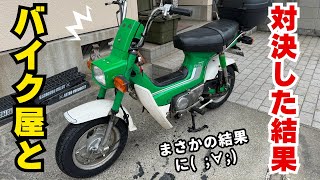 シャリー　CF70　バイク屋さんと対決してきた　まさかの結果に・・・#４mini #シャリー#旧車