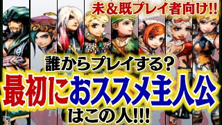 【ミンサガ リマスター】初プレイにおススメな主人公を紹介！【ロマンシング サガ ミンストレルソング】