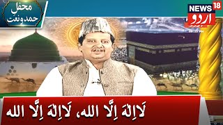 News18 Urdu | Hamd O Naat | لَااِلٰہَ اِلَّا اللہ، لَااِلٰہَ اِلَّا اللہ | حمد و نعت