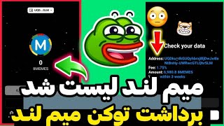 آموزش برداشت توکن میم لند 😍 انتقال توکن میم لند به کیف پول تونکیپر ✅ memeland tokens airdrop claim