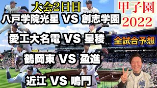 【2022高校野球甲子園大会】大会第２日目！名門対決に好投手対決も！全試合予想してみた！