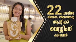 22 പവനിൽ വിസ്മയം തീർത്തൊരു ആന്റിക് വെഡ്ഡിംഗ് കളക്ഷൻ | Pereppadans Gold Park