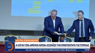 Κώστας Καραμανλής: «Η Ελλάδα κινδυνεύει να περιέλθει σε καθεστώς ομηρίας απο την Τουρκία» | Ethnos
