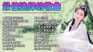 精选年轻音乐歌曲 【無廣告】謝謝你常記得我 / 親愛的你究竟在哪裡 / 願為你癡狂 / 你似水長流我似花常開