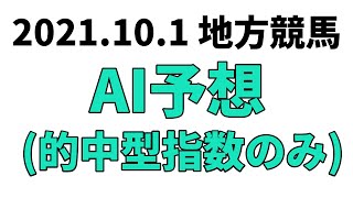 地方競馬予想 2021年10月1日【AI予想】