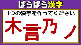 【バラバラ漢字】パーツをドッキングして1つの漢字を作る問題！4問！