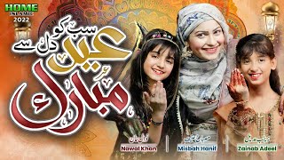 Sabko Eid Dil Se Mubarak | Nawal Khan | Misbah Hanif | Zainab Adeel | Official Video | Eid Mubarak