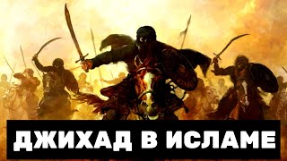 ДЖИХАД В ИСЛАМЕ. Против кого воевали сподвижники? Правильное понимание джихада