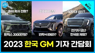 '올해 흑자 확신한다' 역대급 변신 예고한 한국 GM, 신차 6종 출시?