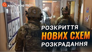 СБУ РОЗКРИЛА НОВУ КОРУПЦІЙНУ СХЕМУ