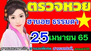 ตรวจผลหวยฮานอย(ธรรมดา)งวดวันที่25เมษายน2565