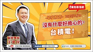 沒有什麼好擔心的，台積電！【汪潔民-財富汪得福】20250220