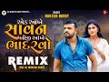 એક ઓખે શ્રાવણ બીજી ઓખે ભાદરવો 🥰 remix dj ♥️