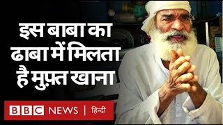 Gujarati Baba Ka Dhaba : बच्चू दादा का ढाबा है दरियादिली की मिसाल (BBC Hindi)