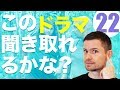 英語　リスニング：この映画聞き取れるかな？(#22)