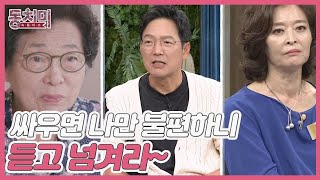 함익병이 말하는 고부 사이 슬기로운 대처법? ＂엄마VS아내! 싸우면 나만 불편하니 듣고 넘겨라~＂ MBN 231028 방송