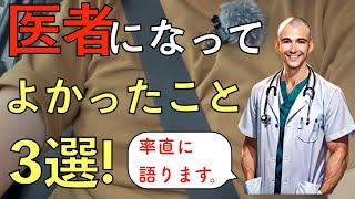 医者になってよかったこと3選! 率直に語ります。