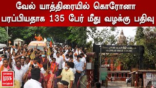 வேல் யாத்திரையில் கொரோனா பரப்பியதாக 135 பேர் மீது வழக்கு பதிவு | High Court