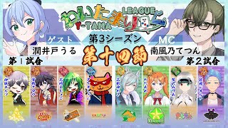 【雀魂】第十四節 わいたまりーぐ 第3シーズン【公式実況配信/わいたまりーぐ】