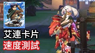 【RO仙境傳說：新世代的誕生】艾連卡片速度加成測試，小貓卡真香