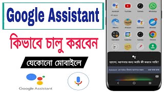 Google Assistant কিভাবে চালু করবো। How To Set Up Google Assistant In Android Phone