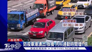 好塞!減少接觸開車族增 通勤時間拉長｜TVBS新聞