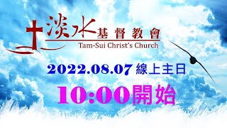 20220807淡水基督教會週日線上主日live